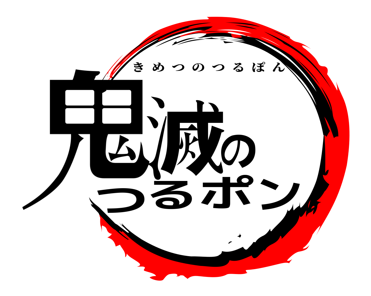 鬼滅のつるポン きめつのつるぽん