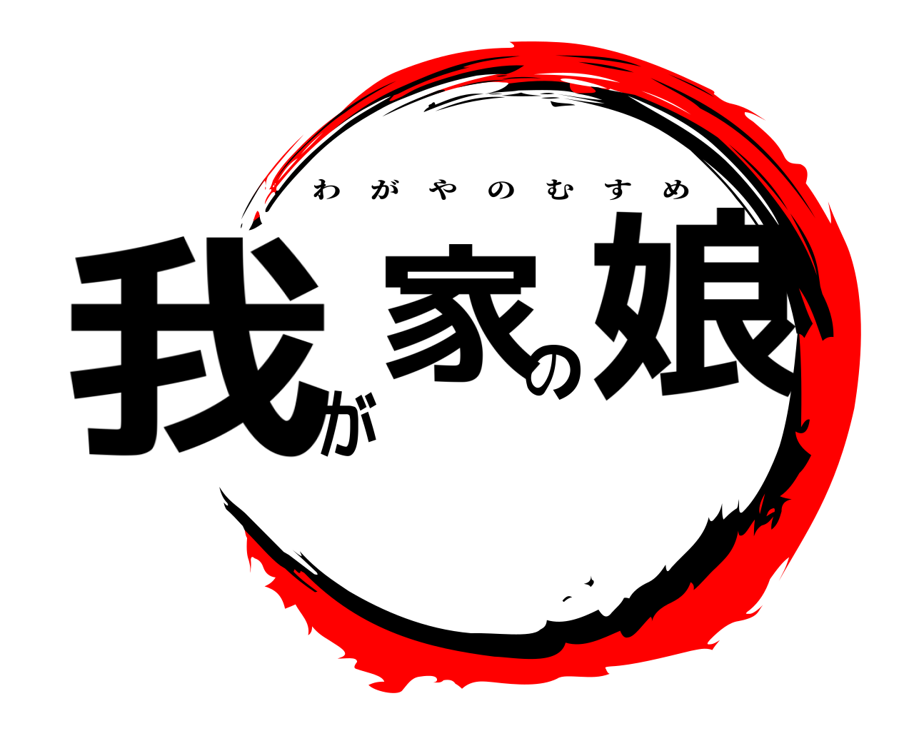 我が家の娘 わがやのむすめ