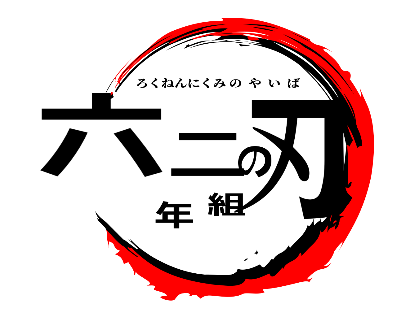 六年二組の刃 ろくねんにくみのやいば