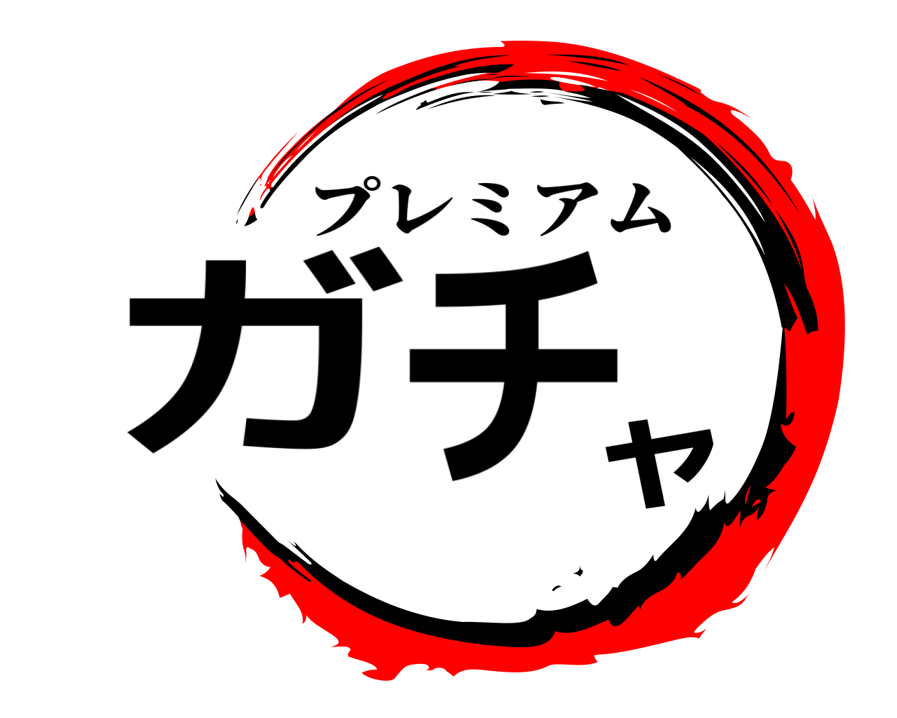 ガチャ プレミアム