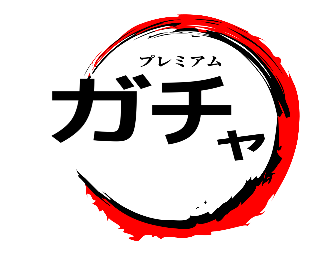 ガチャ プレミアム