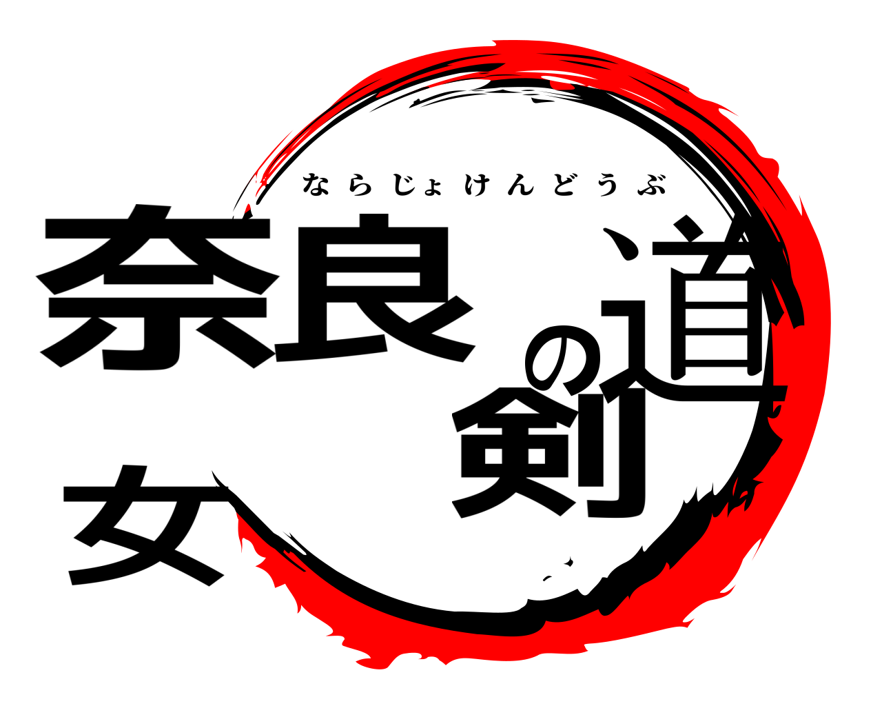 奈良女の剣道 ならじょけんどうぶ