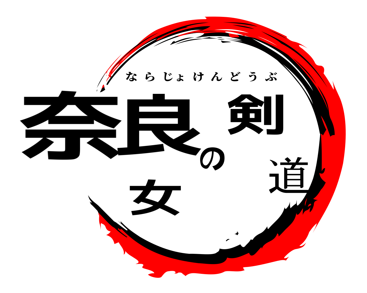 奈良女の剣道 ならじょけんどうぶ