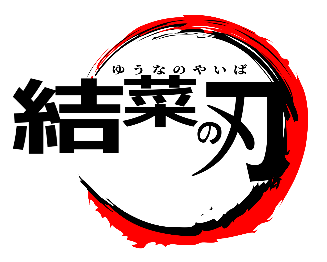 結菜の刃 ゆうなのやいば
