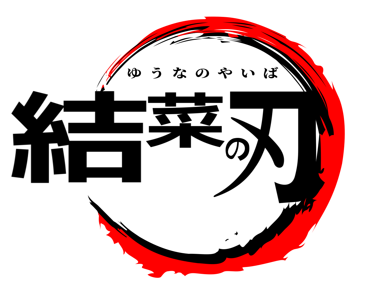 結菜の刃 ゆうなのやいば