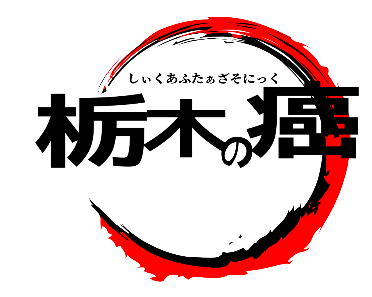 栃木の癌 しぃくあふたぁざそにっく