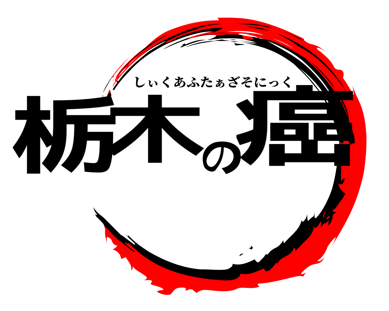 栃木の癌 しぃくあふたぁざそにっく