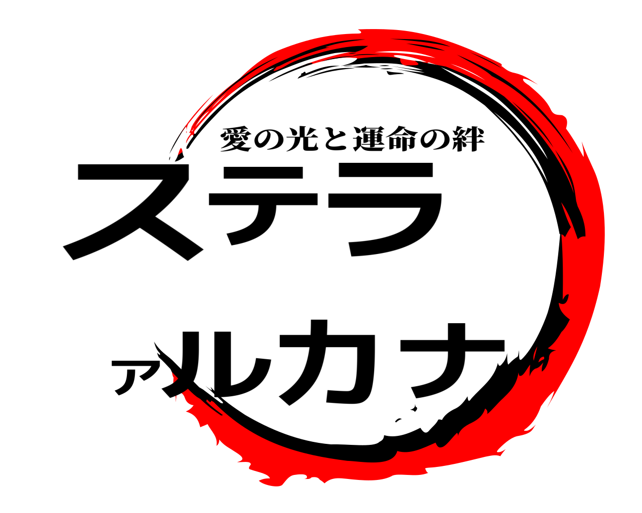 ステラ アルカナ 愛の光と運命の絆
