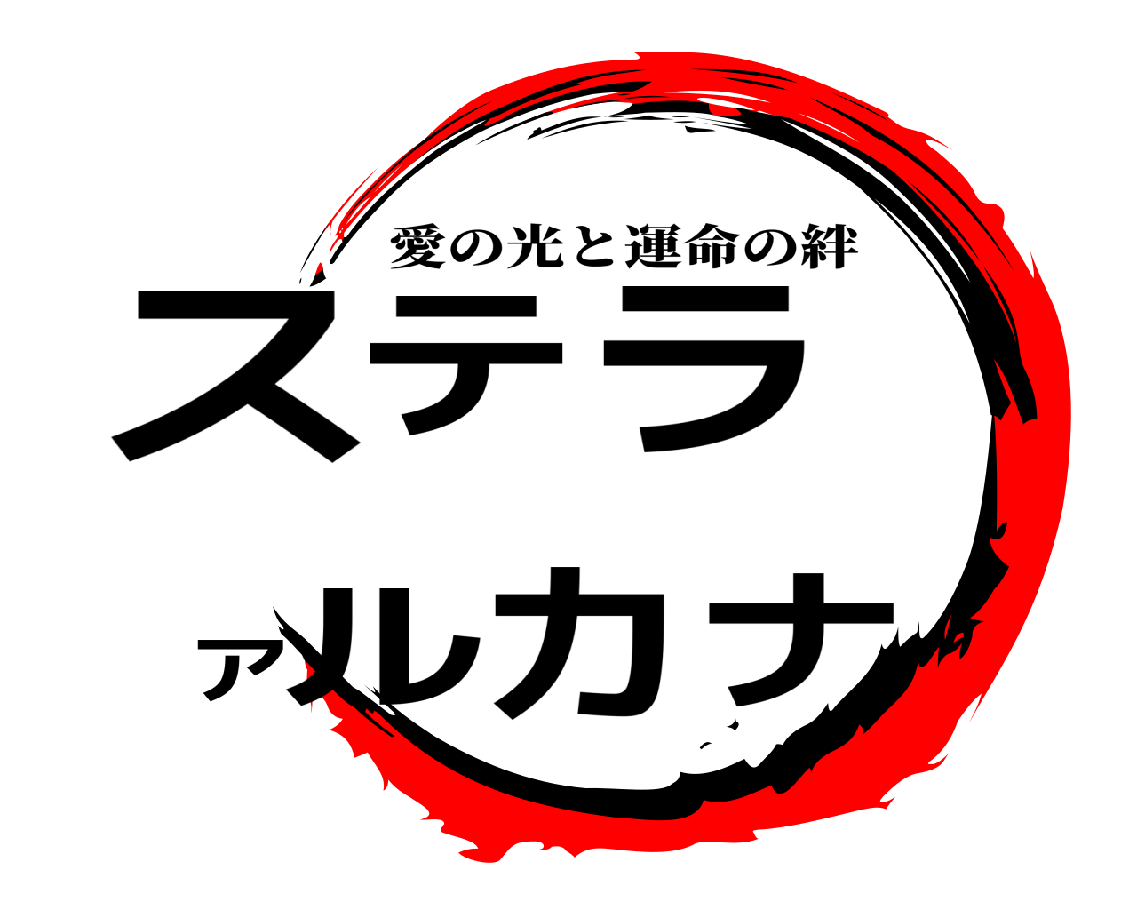 ステラ アルカナ 愛の光と運命の絆