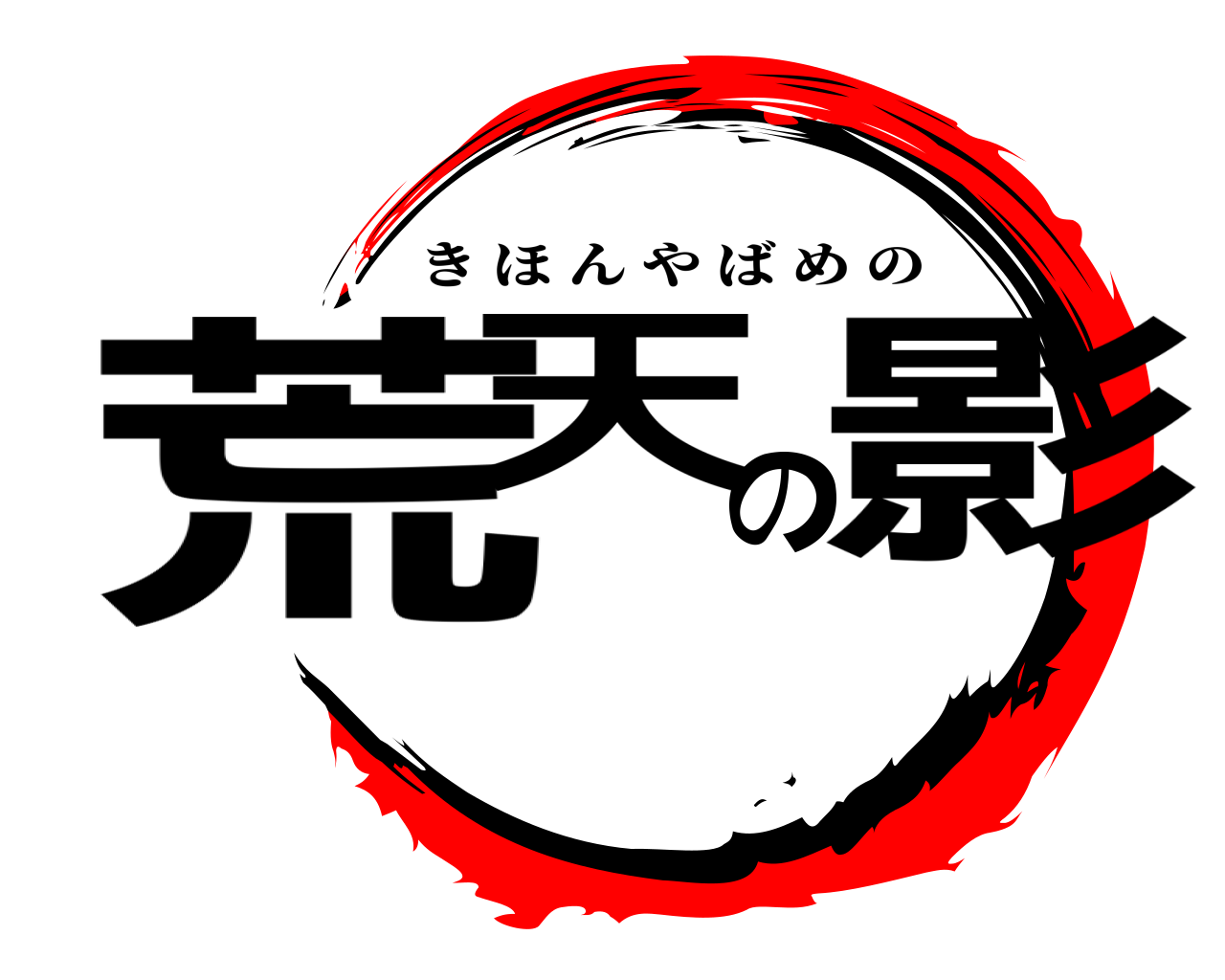 荒天の影 きほんやばめの