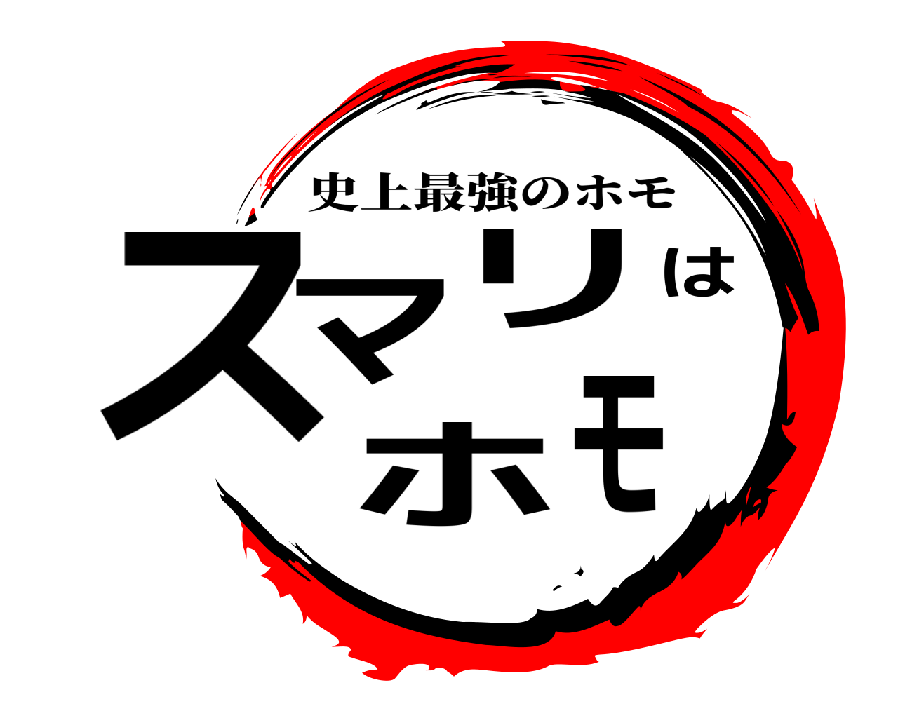 鬼滅の刃ロゴジェネレーター 作成結果