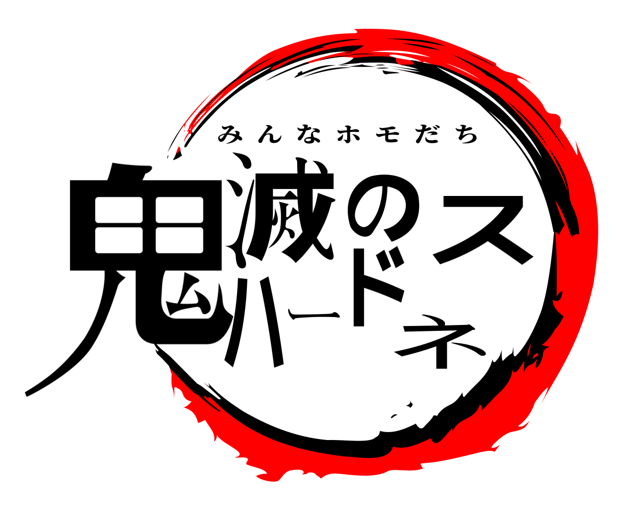 鬼滅の刃ロゴジェネレーター 作成結果