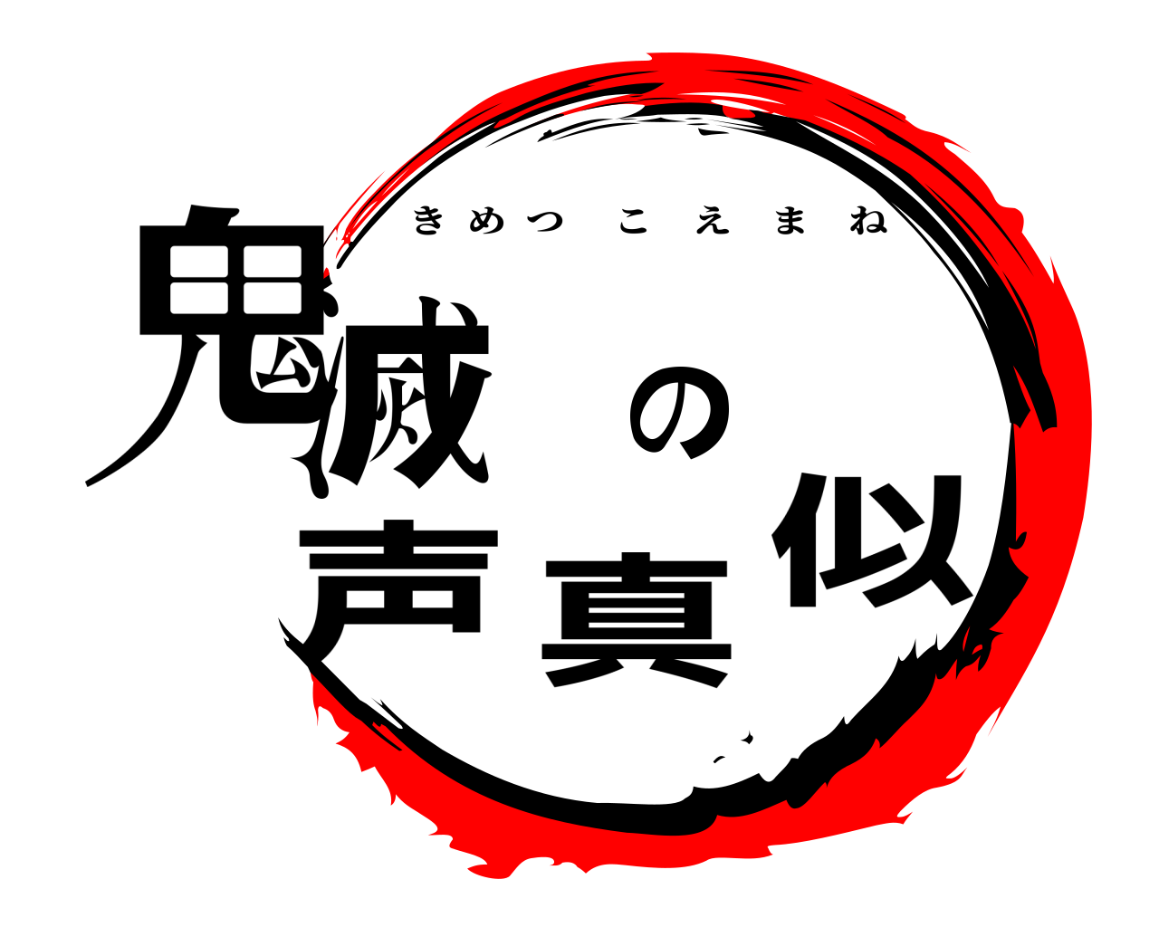 鬼滅の刃ロゴジェネレーター 作成結果