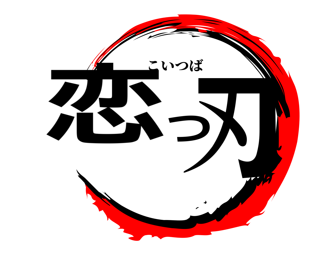 恋つ刃 こいつば