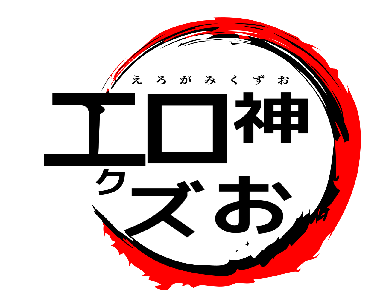 エロ神クズお えろがみくずお