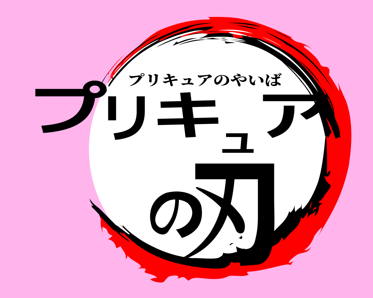 プリキュアの刃 プリキュアのやいば