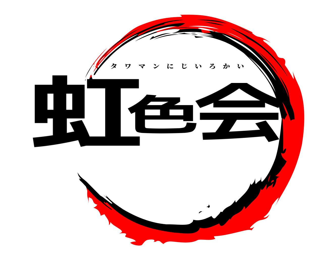 虹色会 タワマンにじいろかい