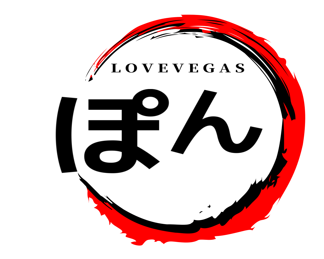 ぽん L O V E V E G A S