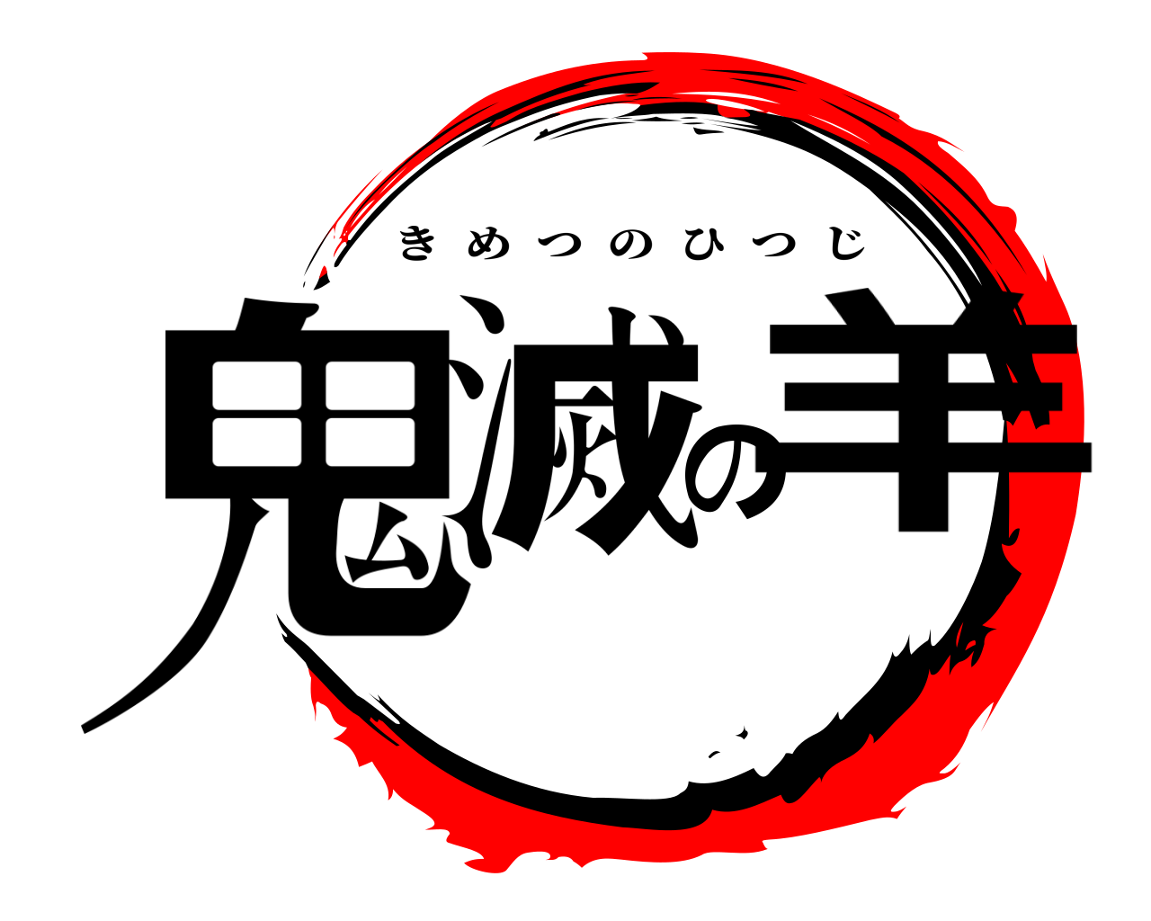 鬼滅の羊 きめつのひつじ