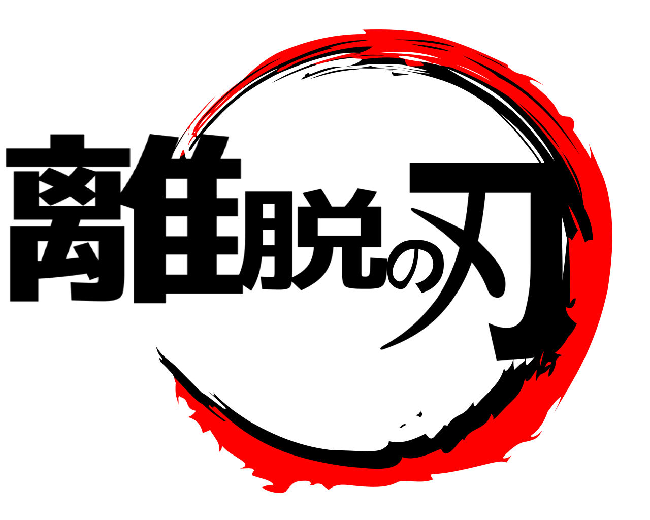 離脱の刃 