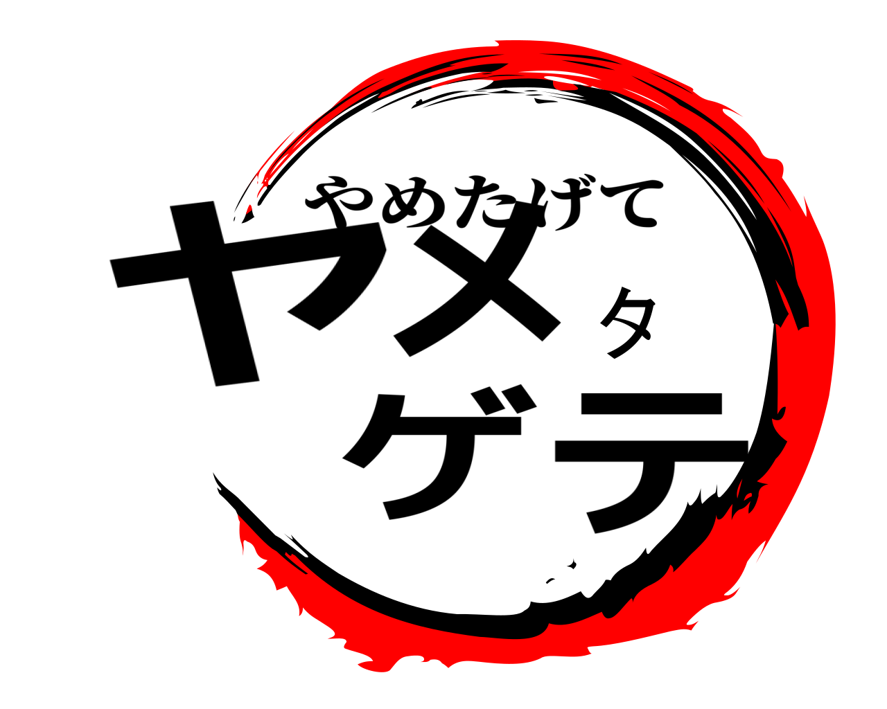 ヤメタゲテ やめたげて