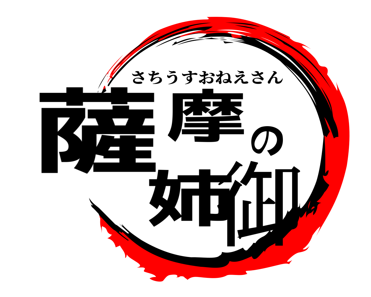 薩摩の姉御 さちうすおねえさん
