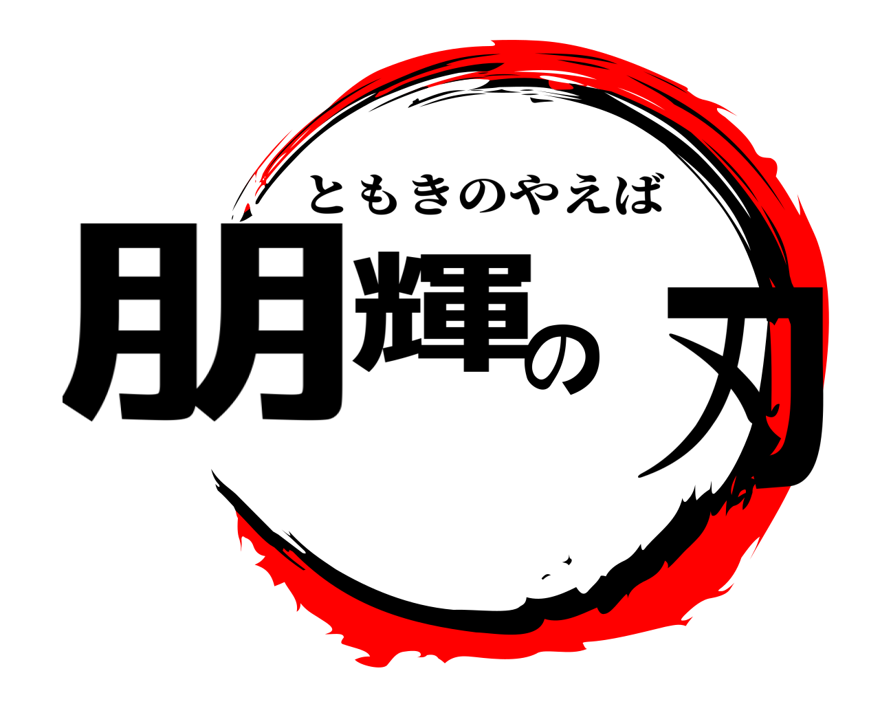朋輝の刃 ともきのやえば