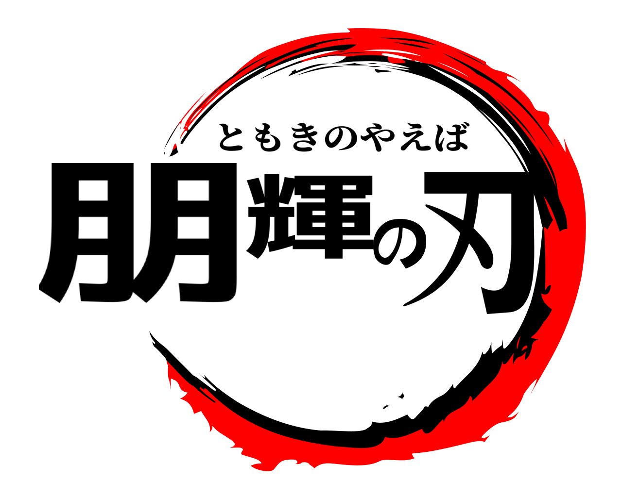 朋輝の刃 ともきのやえば