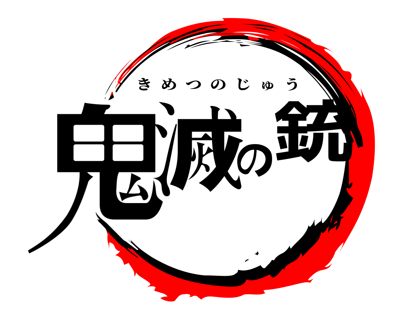 鬼滅の銃 きめつのじゅう
