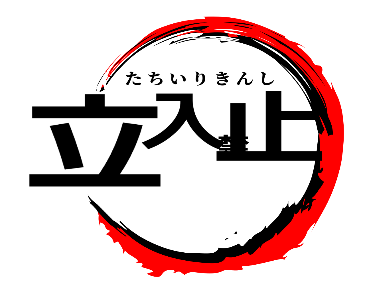 立入禁止 たちいりきんし