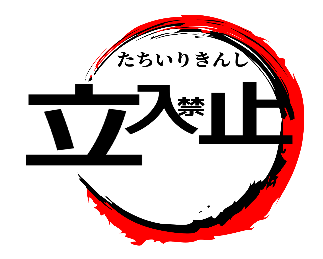 立入禁止 たちいりきんし