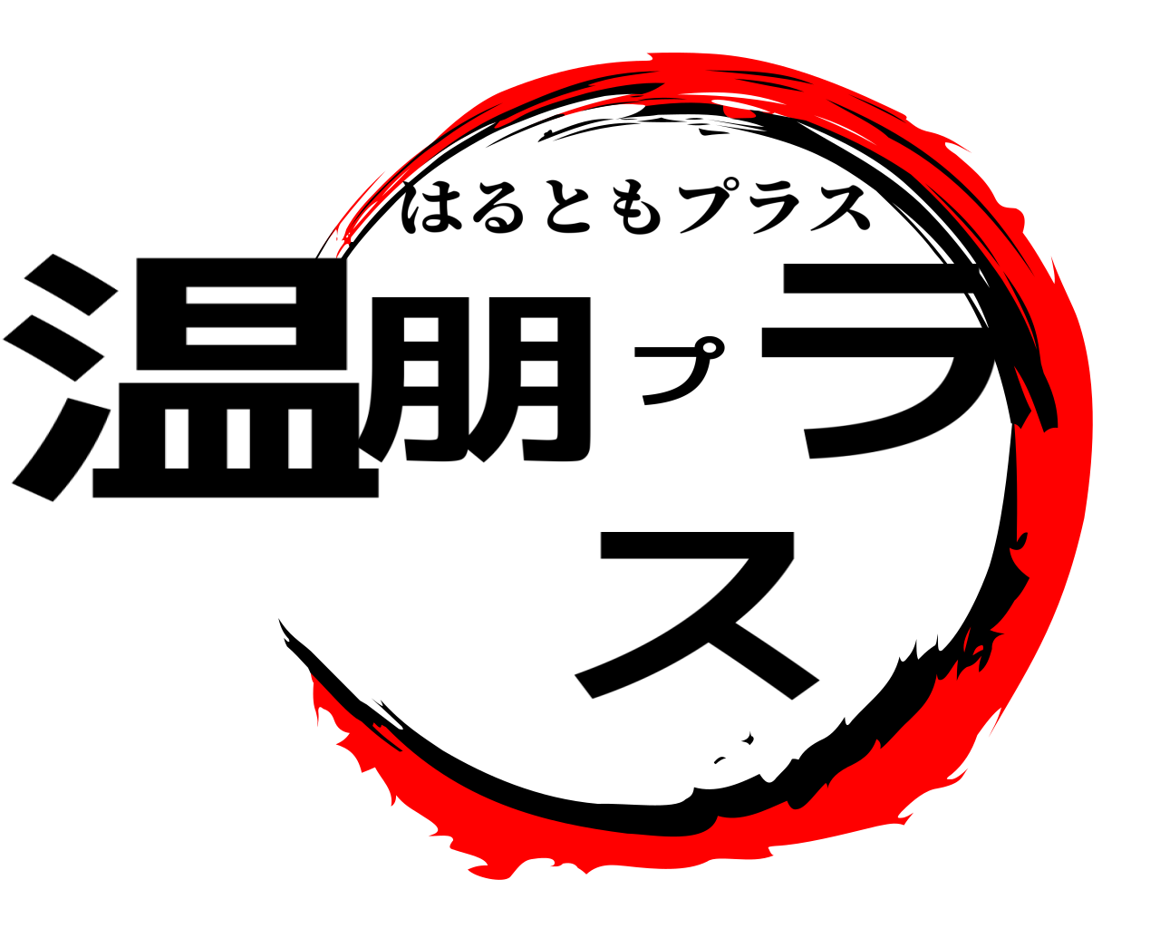 温朋プラス はるともプラス