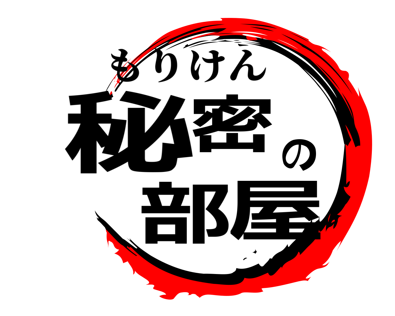 秘密の部屋 もりけん