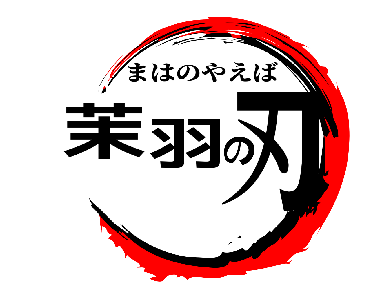 茉羽の刃 まはのやえば