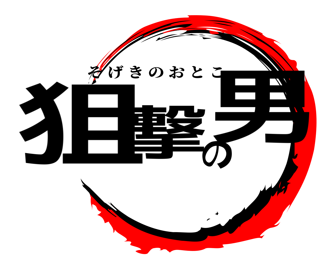 狙撃の男 そげきのおとこ