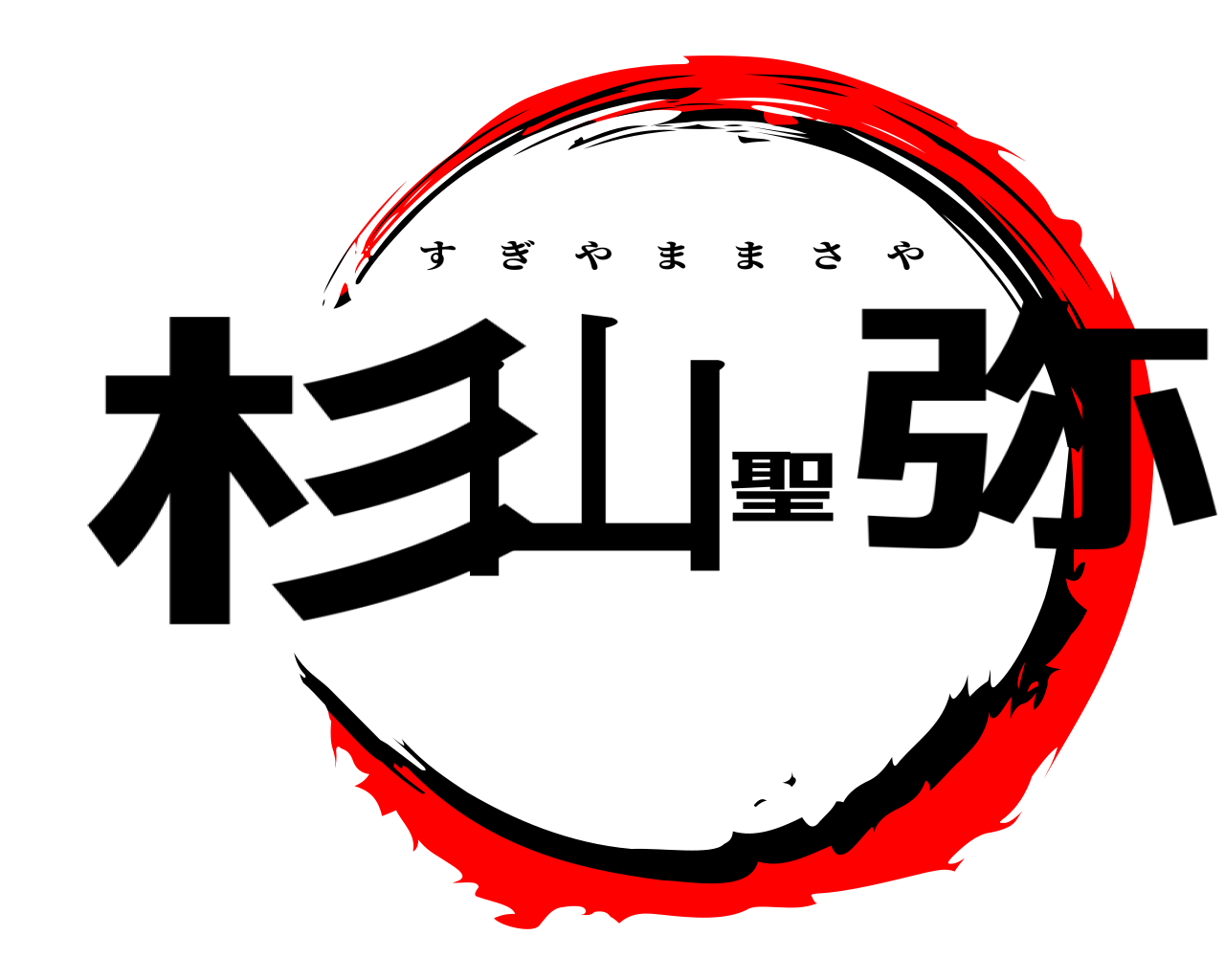 杉山聖弥 すぎやままさや