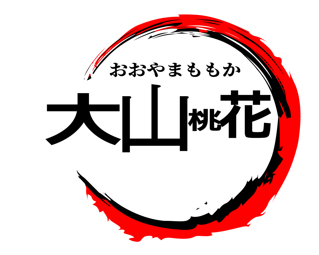 大山桃花 おおやまももか