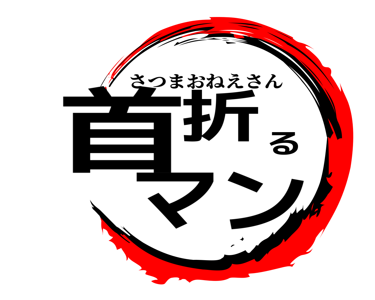 首折るマン さつまおねえさん