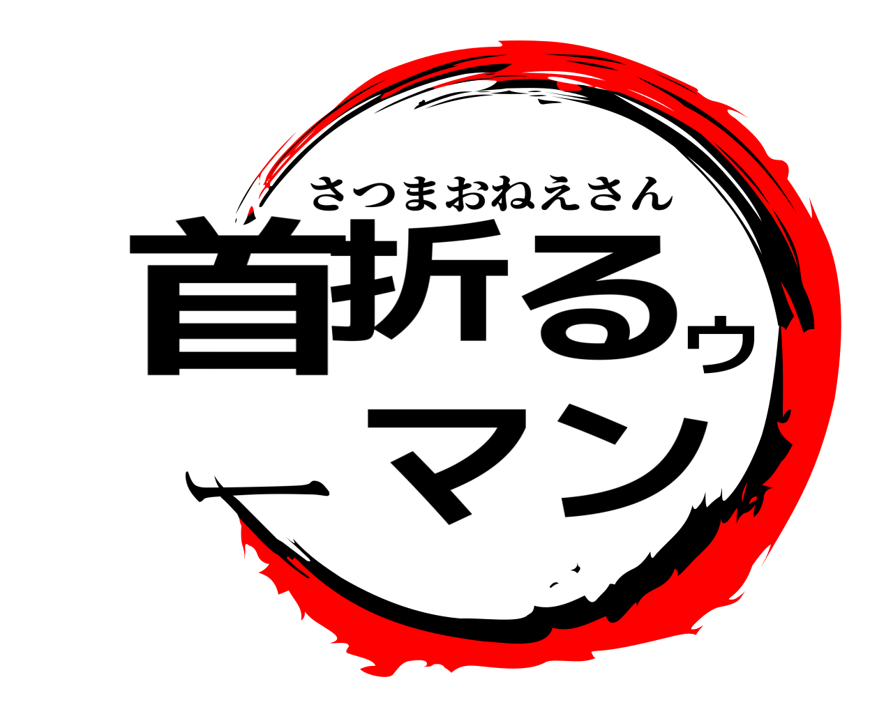 首折るウーマン さつまおねえさん