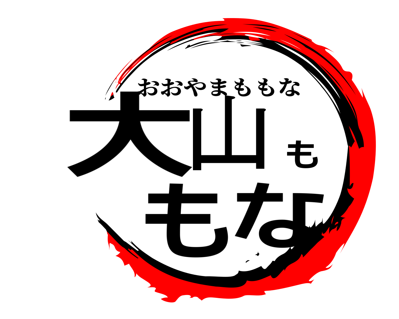 大山ももな おおやまももな