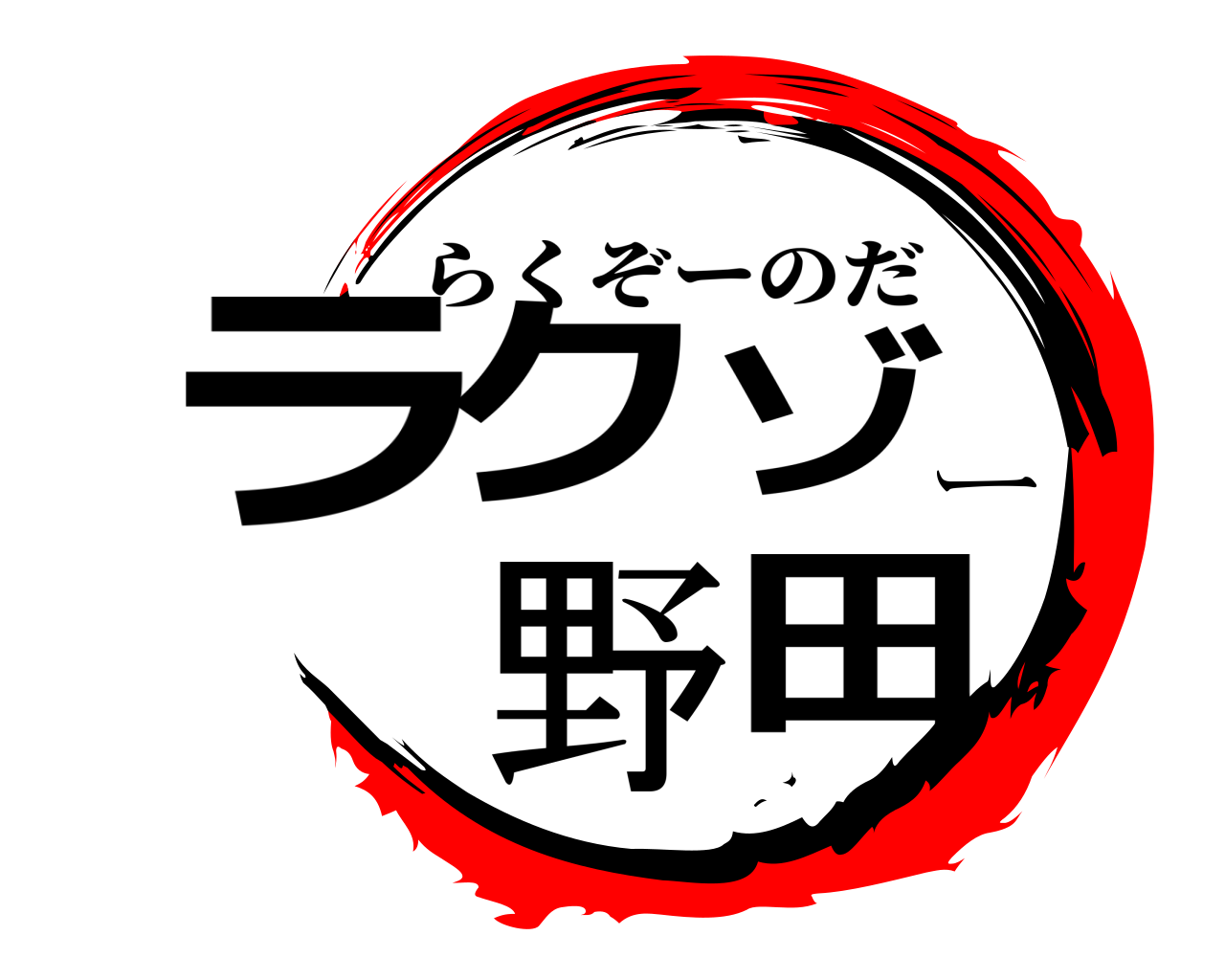 ラクゾー 野田 らくぞーのだ
