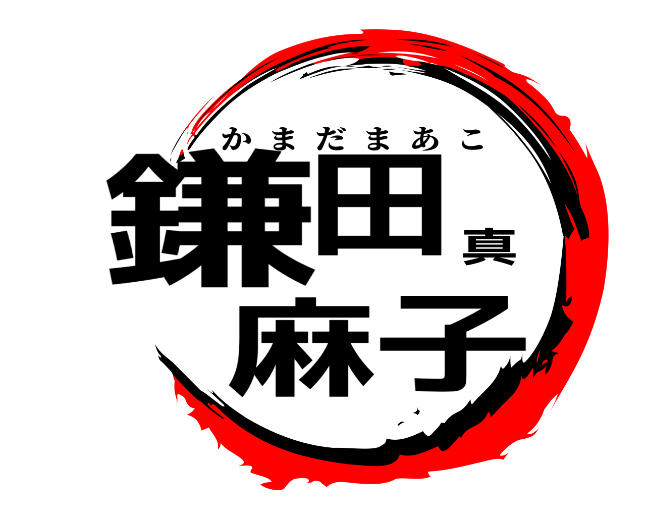 鎌田真麻子 かまだまあこ