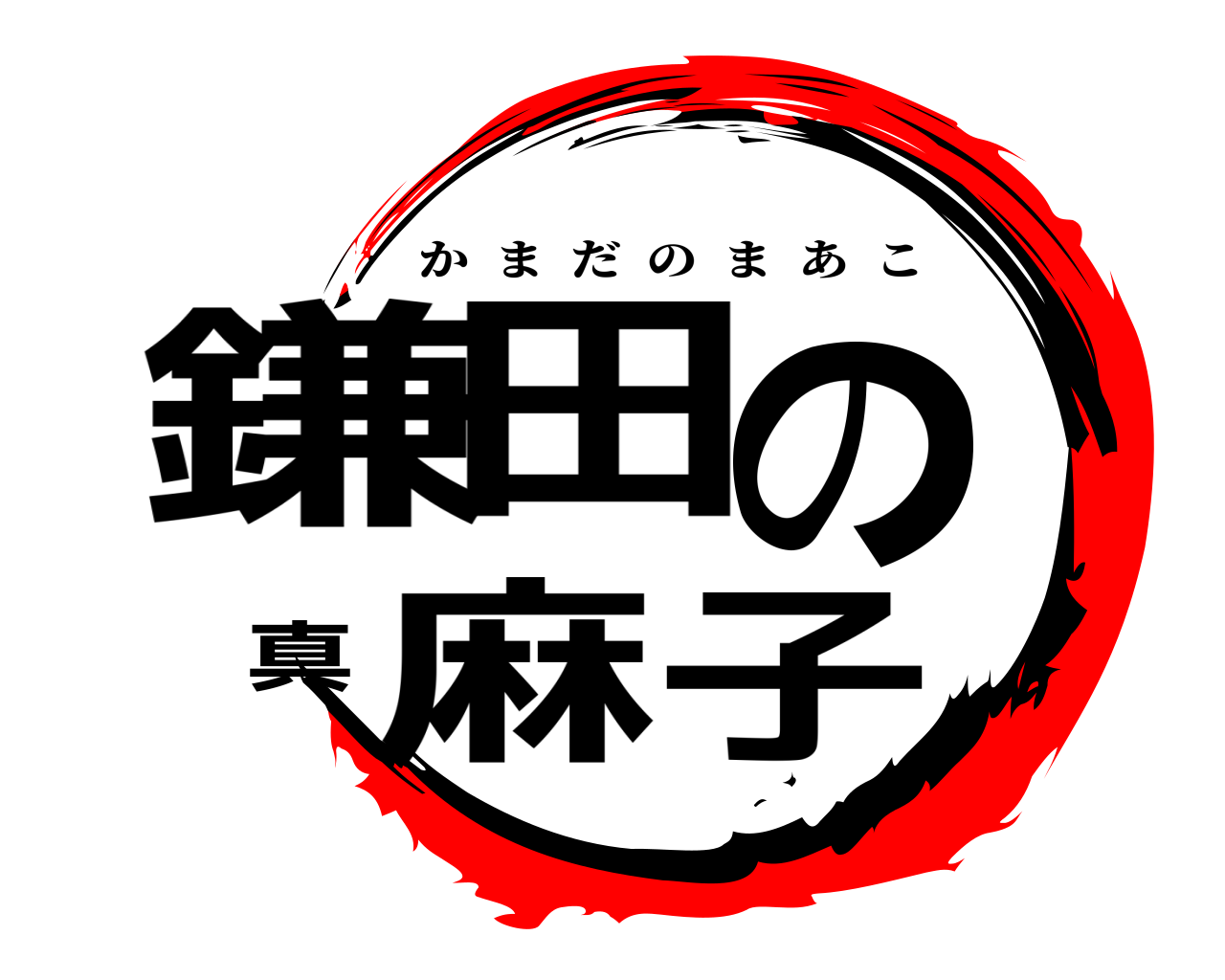 鎌田の真麻子 かまだのまあこ