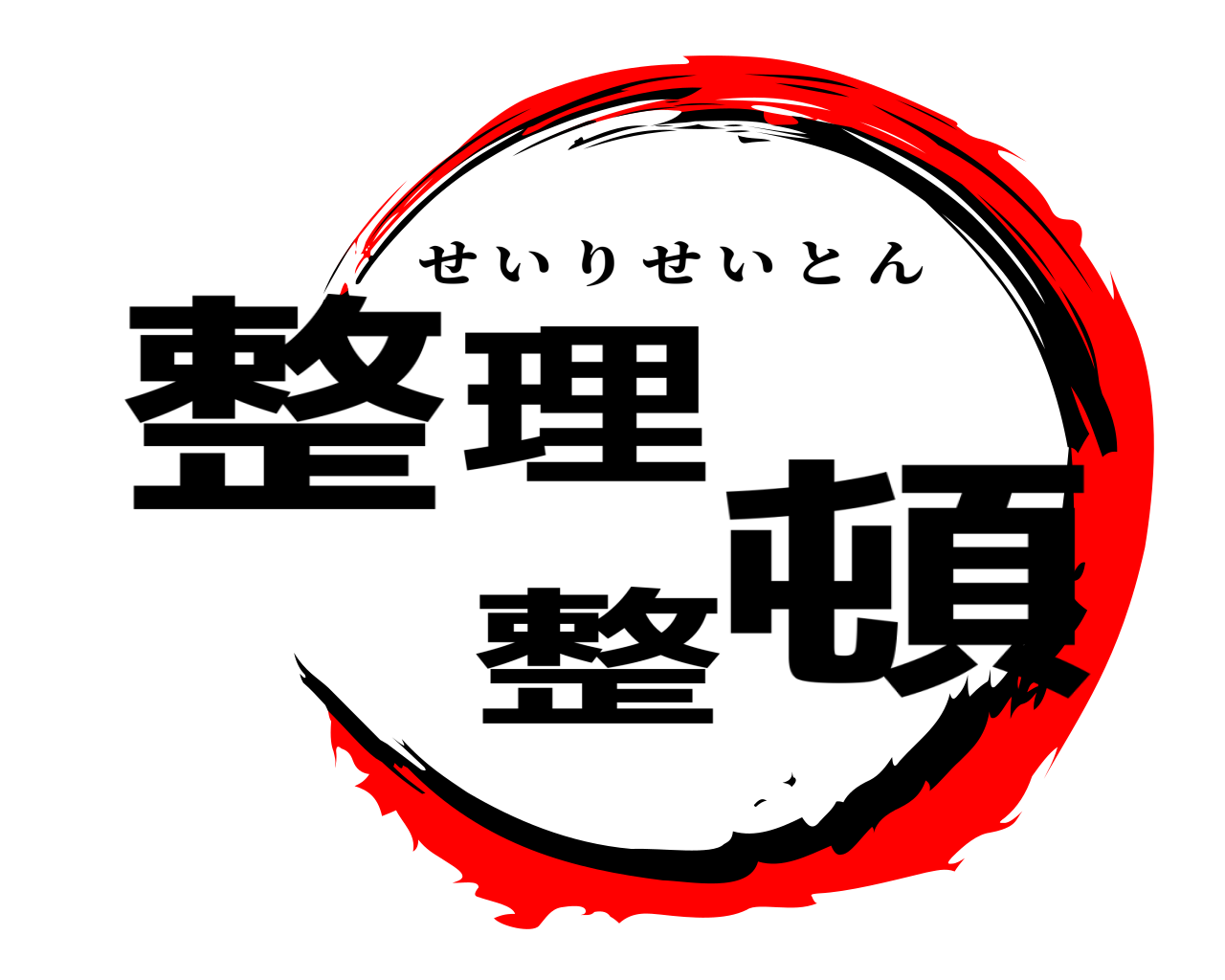 整理整頓 せいりせいとん