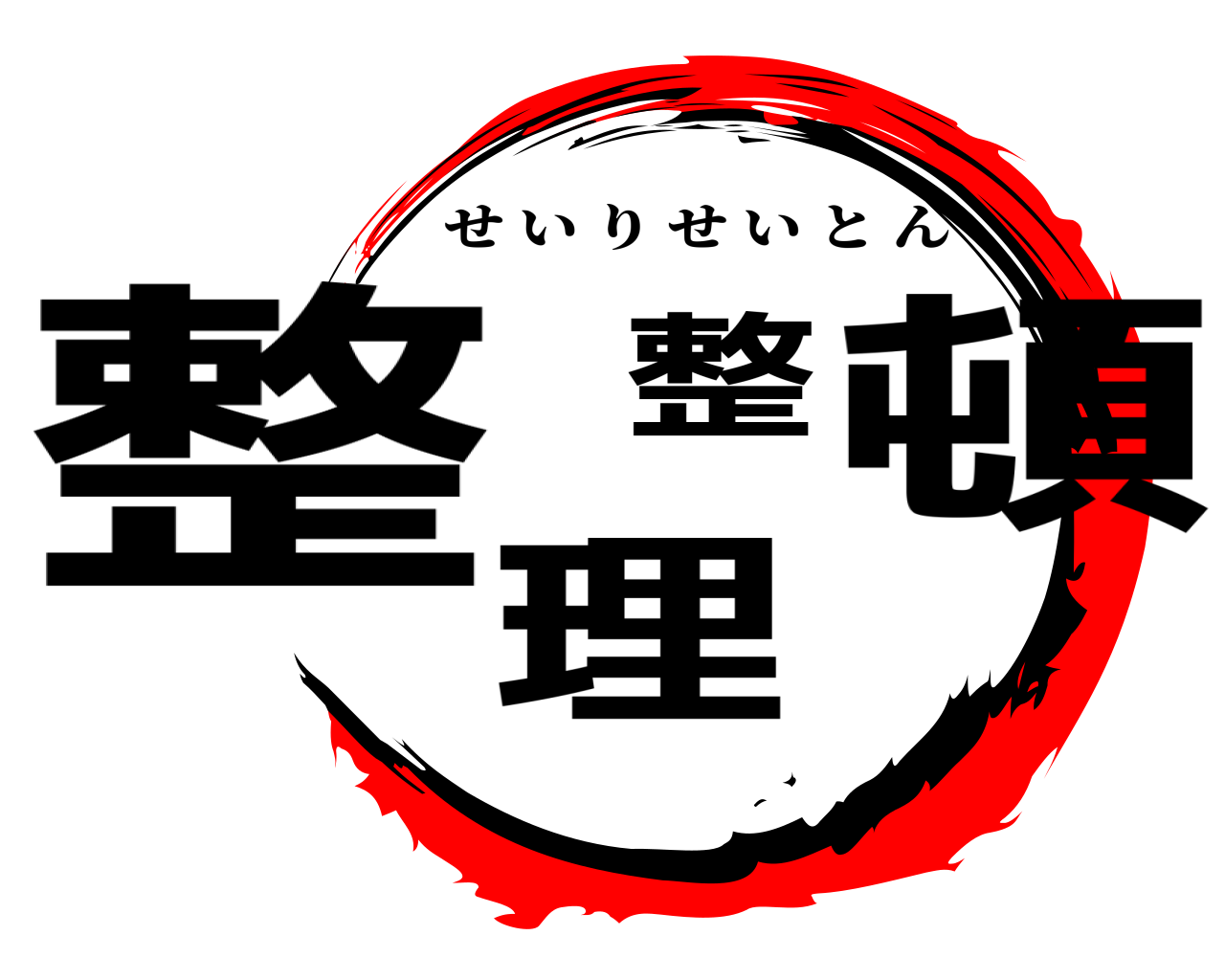 整理整頓 せいりせいとん