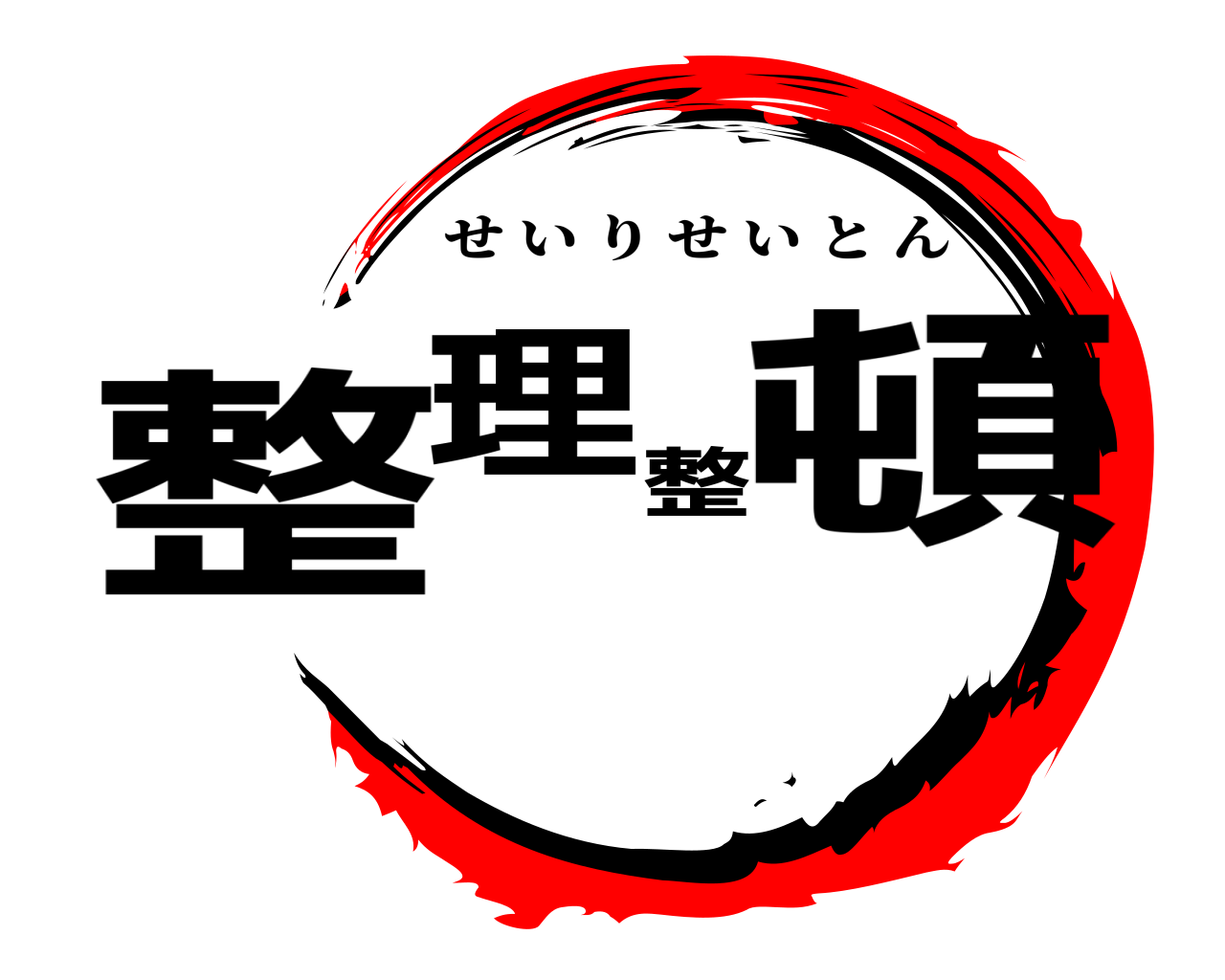 整理整頓 せいりせいとん