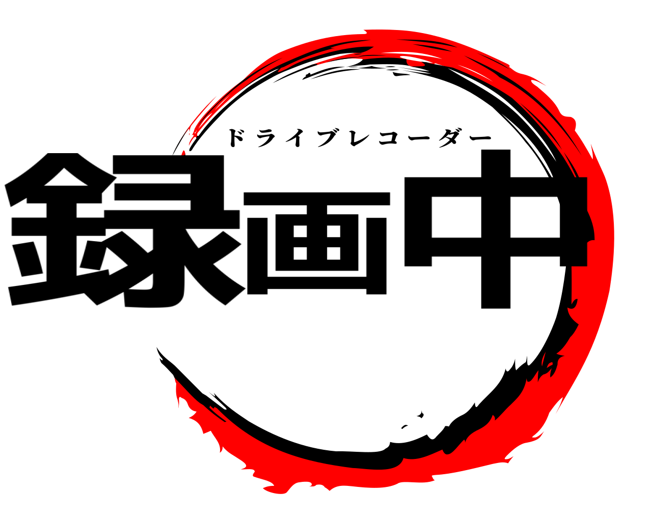 録画 中 ドライブレコーダー