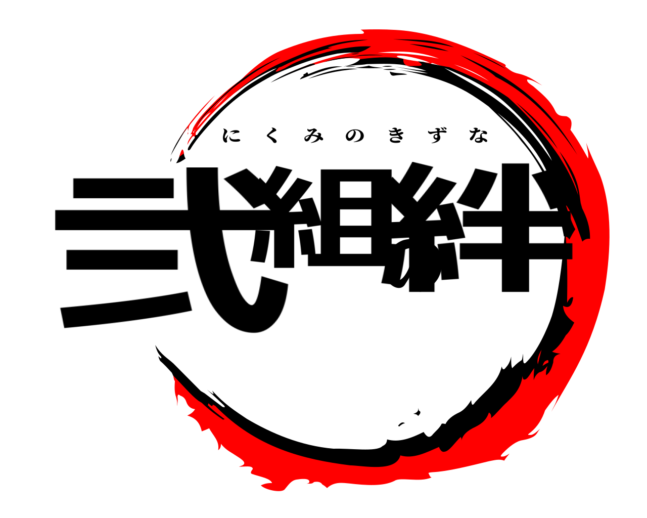 弐組の絆 にくみのきずな