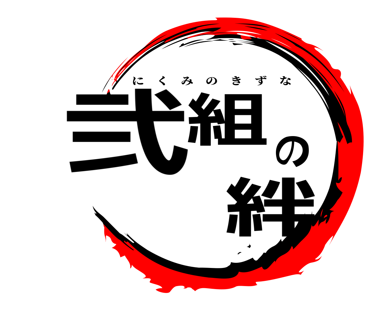 弐組の 絆 にくみのきずな