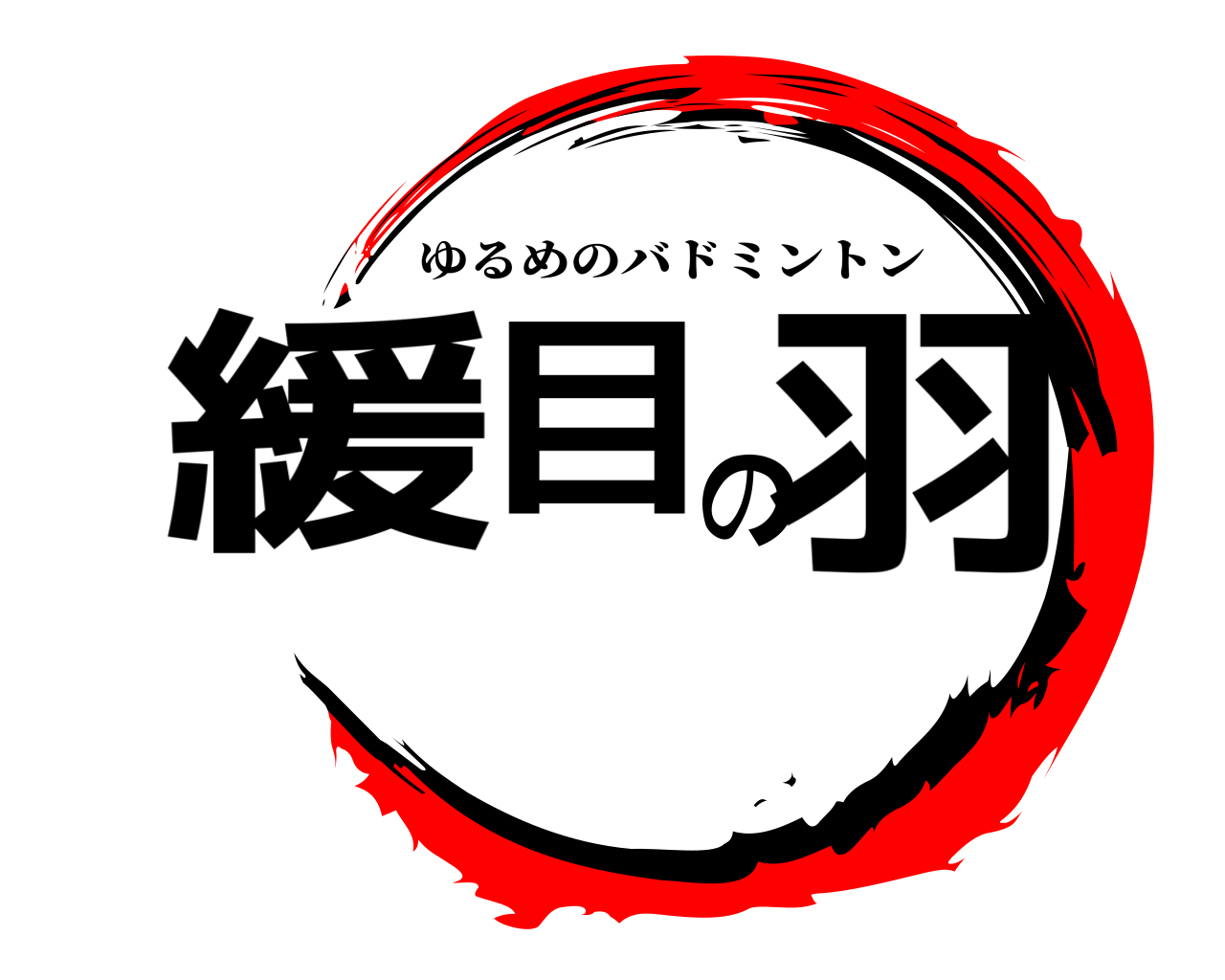 緩目の羽 ゆるめのバドミントン